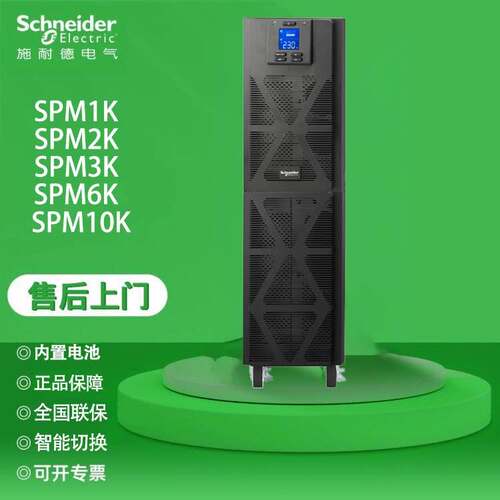 施耐德UPS电源 SPM1K/2K/3K/6K/10K/不间断电源 内置电池 2/3KVA