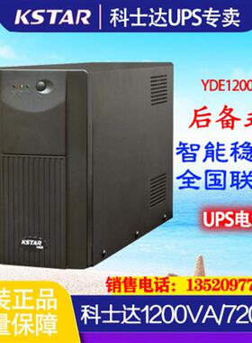 KSTARUPS电源 YDE1200 1200VA/720W标准型内置电池超宽稳