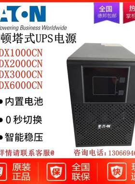 伊顿UPS电源DX1000CN/DX2000CN/DX3000CN/DX6000CN/DX10KCN在线式