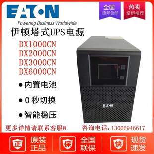 伊顿UPS电源DX1000CN/DX2000CN/DX3000CN/DX6000CN/DX10KCN在线式
