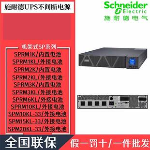 10K 施耐德机架式 20KL 15K 机房断电保护 UPS电源SPRM1K