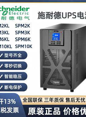 施耐德ups不间断电源SPM1KL/SPM2KL/SPM3KL/SPM6KL/SPM10KL机房