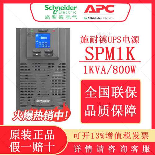 施耐德UPS电源SPM1K/2K/3K/1KL/2KL/3KL塔式施耐德不间断电源机型