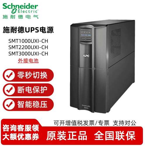 施耐德UPS不间断电源SMT1000/2200/3000UXI-CH外接电池在线互动式