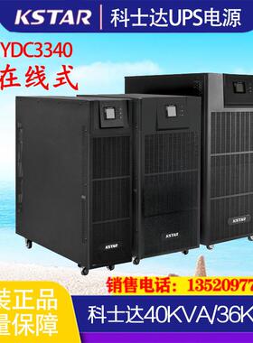 KSTARUPS不间断电源YDC3340H 40KVA/36KW外接电池长效型