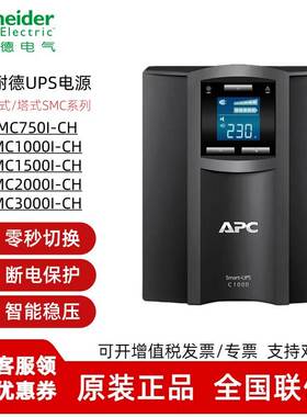 施耐德UPS不间断电源SMC750/1000/1500/2000/3000I-CH 智能稳压