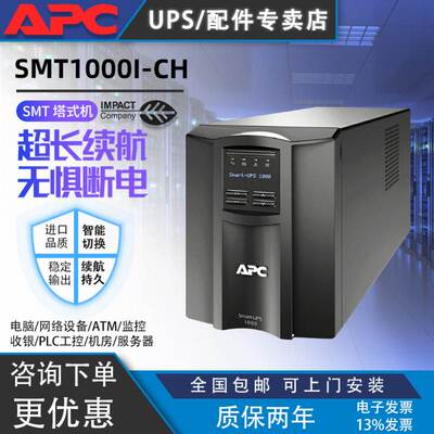 APC 施耐德SMT1000I-CH在线 UPS不间断电源塔式 SUA1000ICH替代