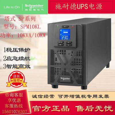 施耐德SPM10KL高频在线UPS不间断电源长机10KVA外接电池应急稳压