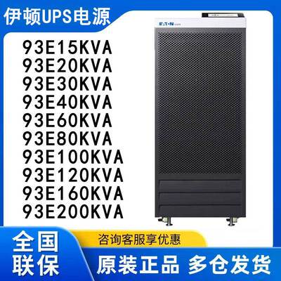 伊顿UPS不间断电源93E20KVA/30K/40K/60K/80K/100K/120/160主机