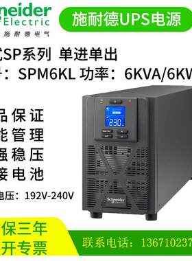 施耐德UPS电源SPM6KL在线式服务器电脑监控 6KVA/6000W长效型主机