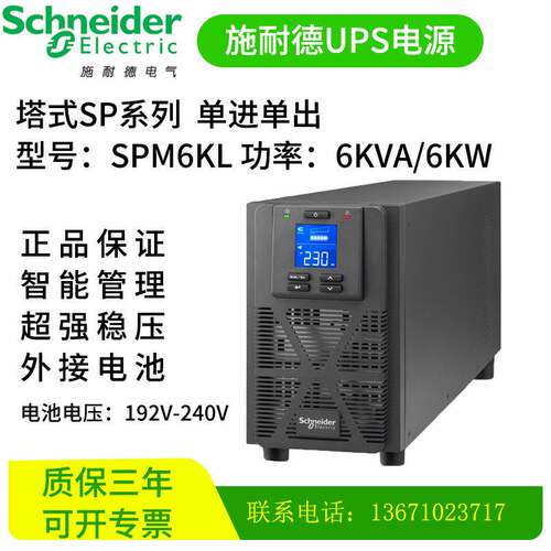 施耐德UPS电源SPM6KL在线式服务器电脑监控 6KVA/6000W长效型主机