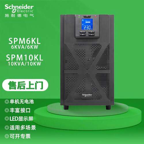 施耐德SPM6KL/SPM10KL 线 线上式UPS不间断电源 6KVA/10KVA 售后