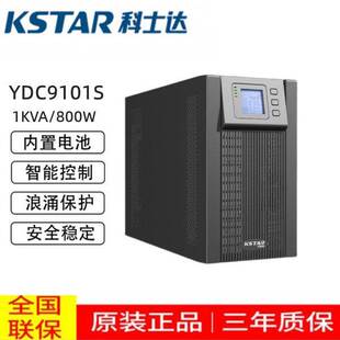 KSTAR科士达UPS电源YDC9101S 1KVA800W家用电脑稳压备用内置电池