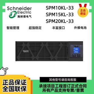 20KL 15KL UPS电源SPM10KL 外接电池 20KW 20KVA 33在线式 施耐德