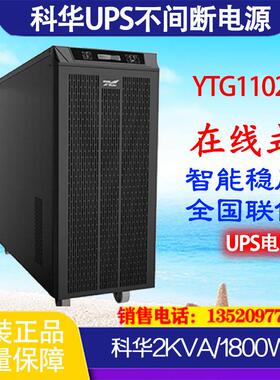 UPS不间断电源YTG1102L在线式工频机2KVA1600W外接蓄电池