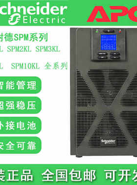 施耐德UPS电源SPM1K/SPM2K/SPM3K/SPM6K/SPM10KL机房稳压外接电池