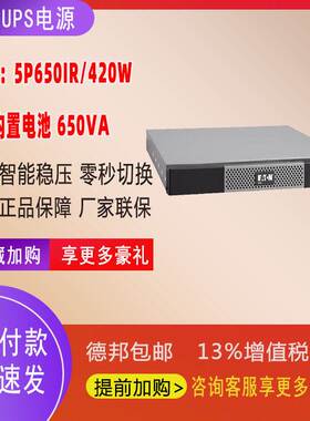 Eaton 5P650iR伊顿UPS不间断电源 650VA/420W 在线互动正弦波输出