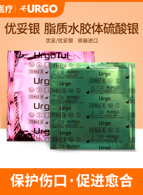 法国URGO优格优妥银离子敷料脂质水胶体硫酸银敷料感染伤口优拓