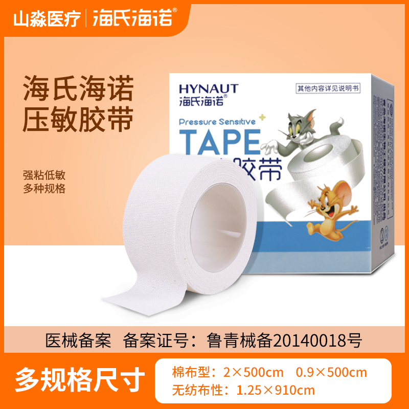 海氏海诺医用胶布医疗橡皮膏贴纸胶带透气低过敏防纱布压敏胶带卷