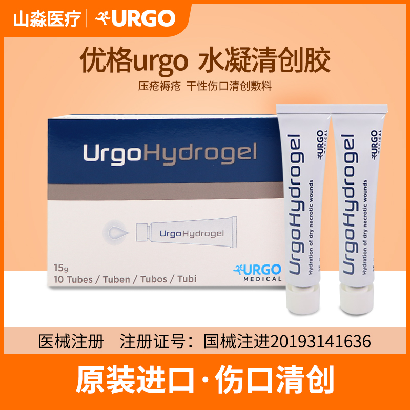 urgo法国优格水凝胶伤口清创胶清创膏医用凝胶敷料压疮褥疮护理膏-封面