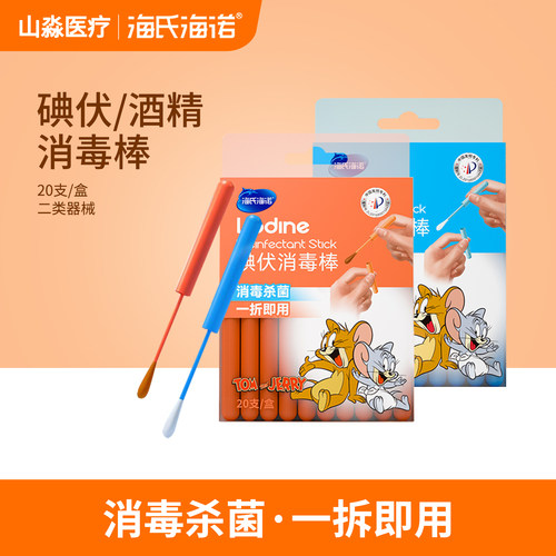 海氏海诺便携式碘伏酒精消毒棉棒