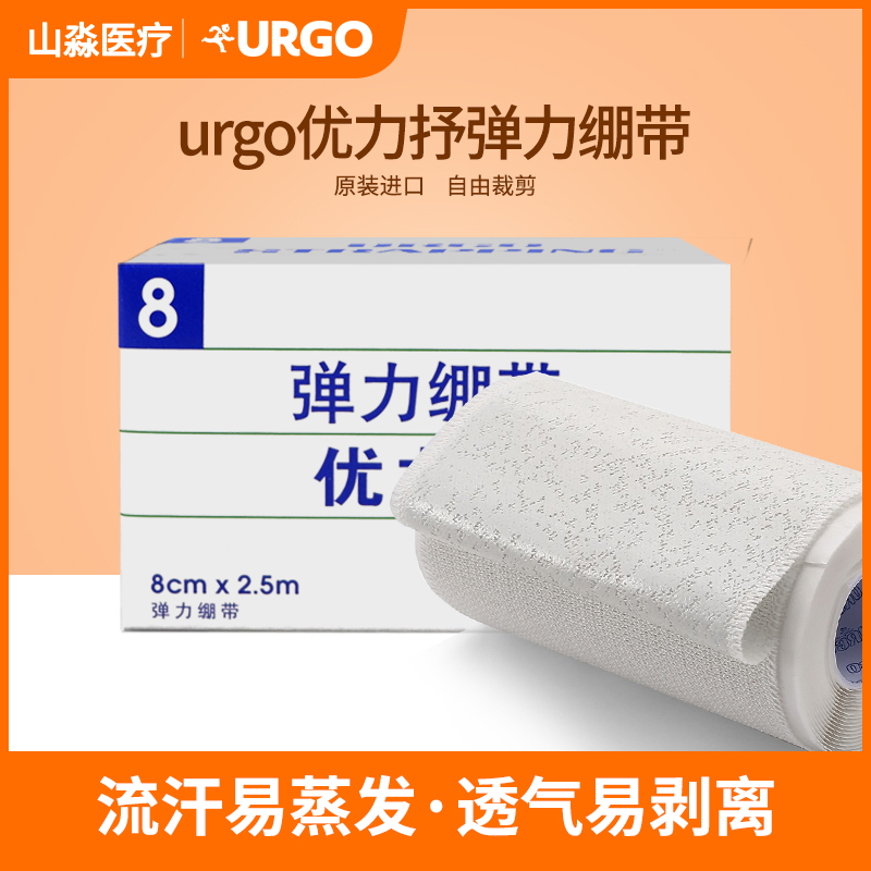 法国优格弹力绷带医用胶布优力抒