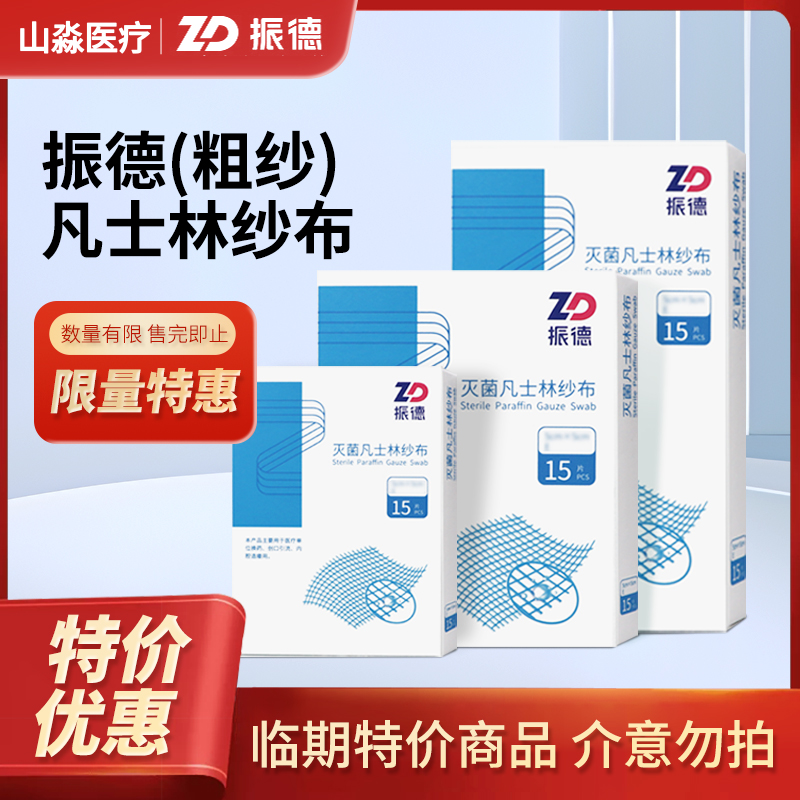 振德灭菌凡士林纱布减少伤口粘连