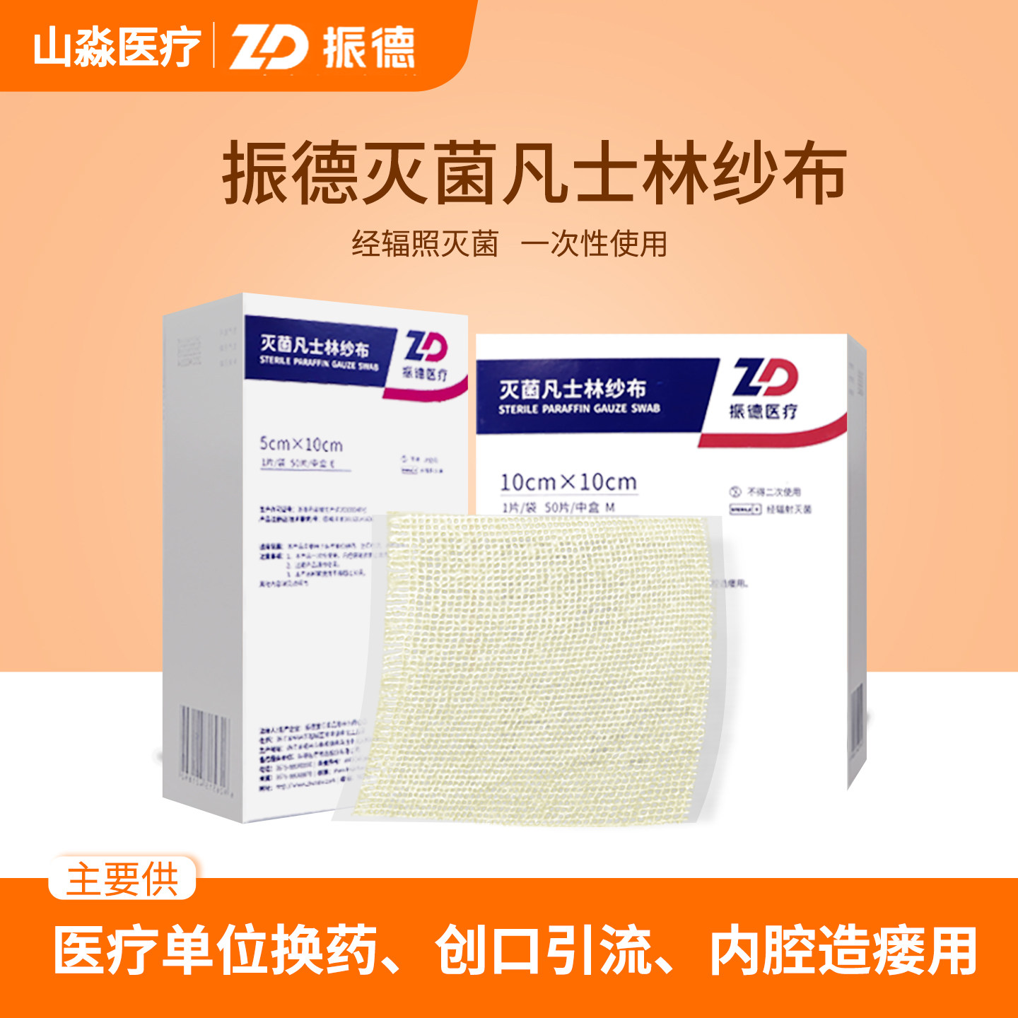 zd振德医用凡士林纱布块灭菌细纱
