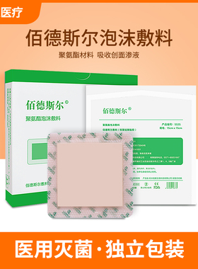 特价佰德斯尔医用聚氨酯泡沫敷料无边褥疮贴伤口敷料减压防压疮垫