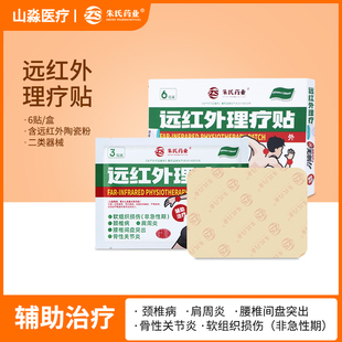 朱氏药业远红外理疗贴颈椎病肩周炎腰椎间盘突出含远红外陶瓷粉