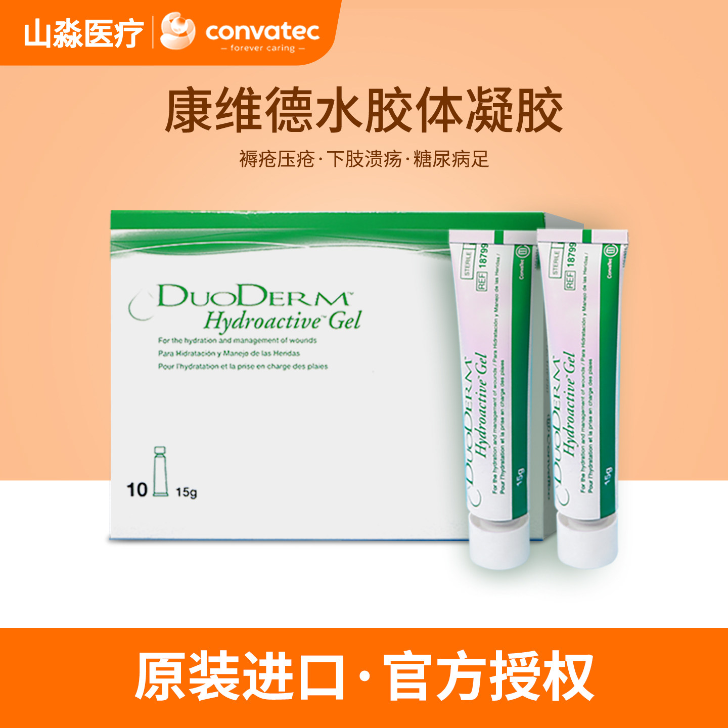 康维德187990多爱肤水胶体凝胶敷料清创胶水解胶伤口护理膏褥疮