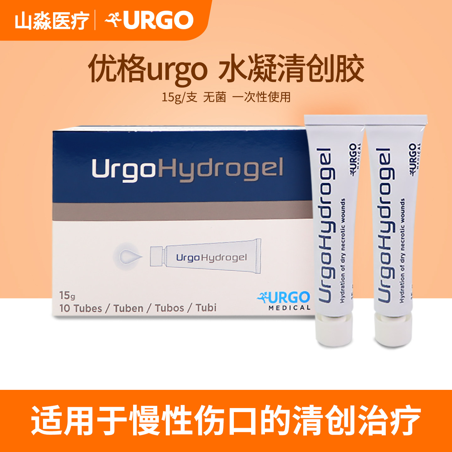 urgo法国优格水凝胶伤口清创胶清创膏医用凝胶敷料压疮褥疮护理膏