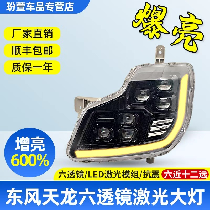 适用于东风天龙大灯总成 大力神VL改装六透镜激光超亮全led前雾灯,汽车零部件/养护/美容/维保,大灯总成,淘宝优惠券,粉丝福利购,淘宝优惠卷