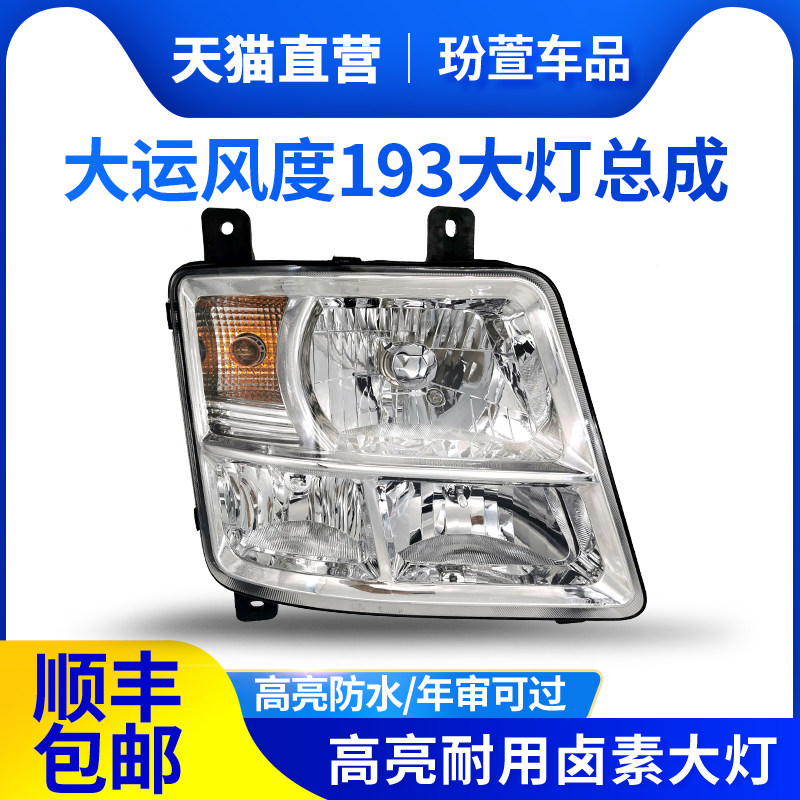 大运风度大灯总成东风特商