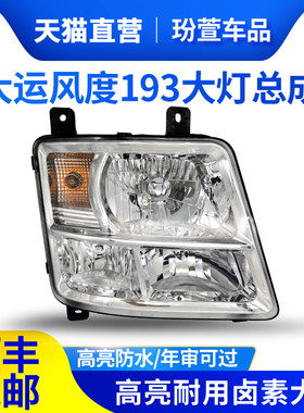大运风度大灯总成东风特商