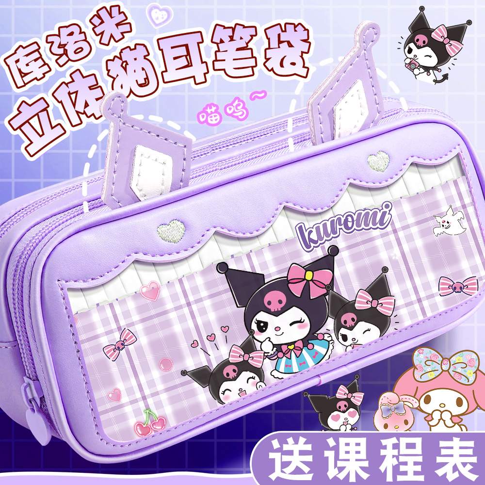 三丽鸥笔袋库洛米立体猫耳文具盒2025新款女生初中女孩款美乐蒂铅