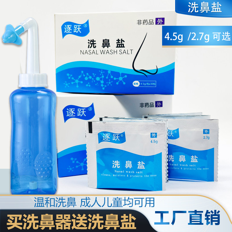 2.7g/4.5g成人儿童洗鼻盐