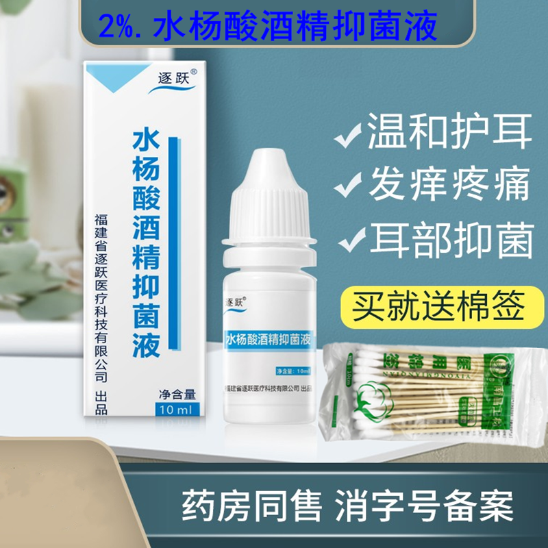 水杨酸酒精滴耳液人用油耳痒疼痛霉菌性真菌感染膜炎抑菌液2%含量