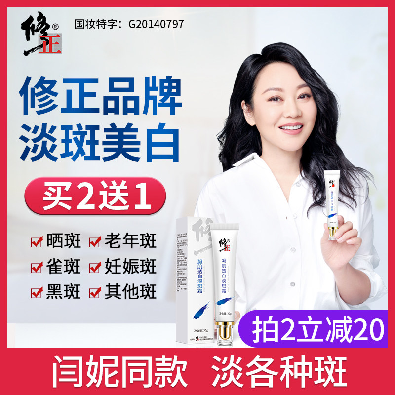 修正淡斑霜旗舰店美白祛斑霜凝肌透白官方雀斑老年黄褐斑官网正品