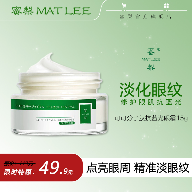 MATLEE蜜梨抗蓝光眼霜女淡化眼纹黑眼圈去除眼袋改善眼部暗沉补水