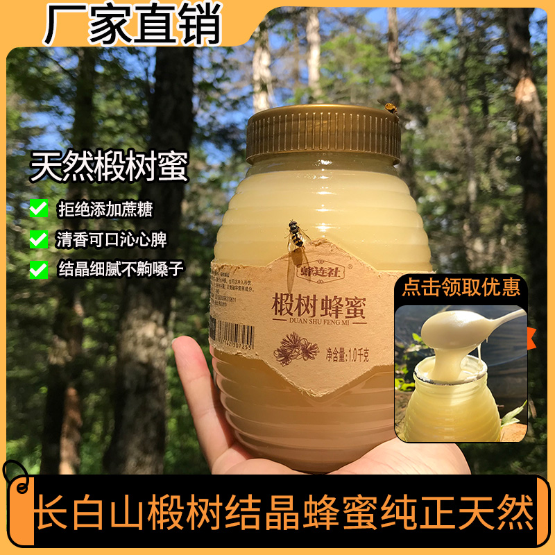 蜂连社椴树蜜正宗长白山椴树雪蜜结晶椴树蜂蜜原蜜1000g