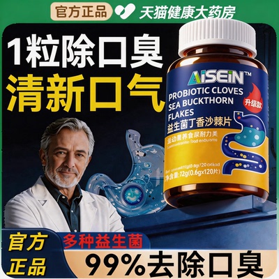 益生菌丁香沙棘片官方旗舰店正品去口臭除口臭肠胃口气重调理ru