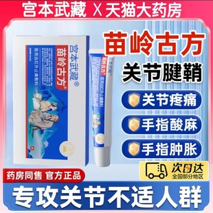 宫本武藏苗岭古方远红外止痛敷料腱鞘炎手指关节炎疼痛凝胶乐钦ru