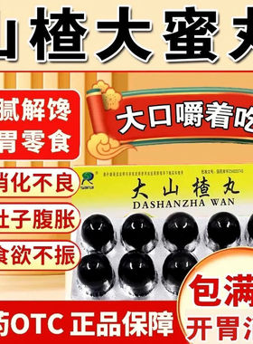 SAIRUI 大山楂丸 开胃消食食欲不振消化不良脘腹胀闷9g*10丸/盒zn