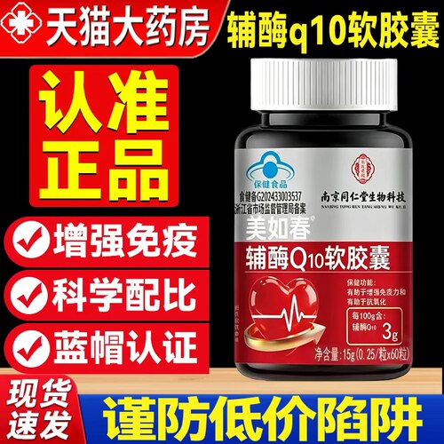 南京同仁堂辅酶q10软胶囊