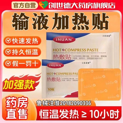 医用热敷贴暖宝宝输液加热贴官方旗舰店国家标准加温独立包装ru