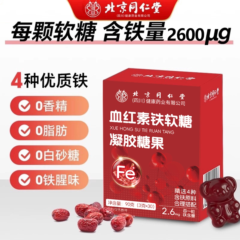 北京同仁堂血红色富铁软糖官方旗舰店搭铁元素女气血正品滋补5qz