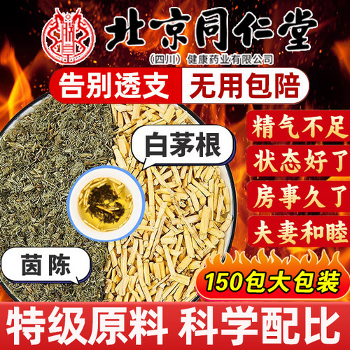 茵陈白茅根中材药房组合茶正品官方旗舰店原料茵陈白茅泡水喝3xf