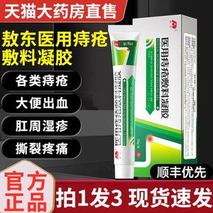 吉林敖东医用痔疮敷料凝胶官方正品肛门瘙痒痔疮去肉球痔疮膏2xf