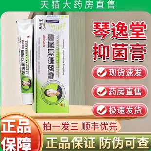 琴逸堂黄氏真菌王官方旗舰店正品抑菌膏软膏黄芪真茵王药房0qp